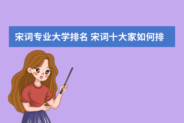 宋词专业大学排名 宋词十大家如何排名？